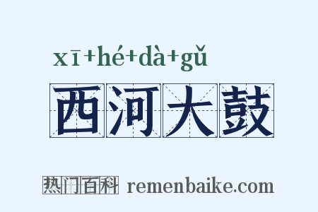 西河大鼓是什么意思的图片